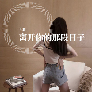 三观不同互相尊重 (DJ版)