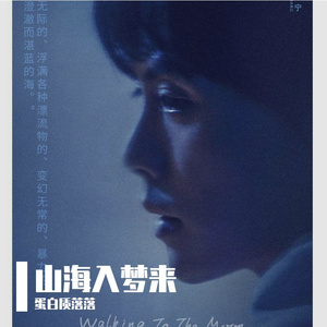 山海入梦来