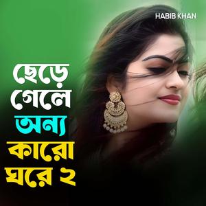 ছেড়ে গেলে অন্য কারো ঘরে ২
