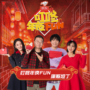 叮咚年夜FUN