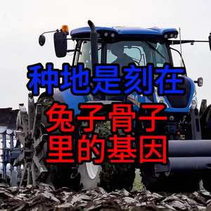 大型纪录片《种地是刻在中国人基因里的行为》