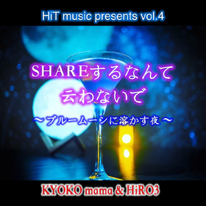 SHAREするなんて云わないで ～ ブルームーンに溶かす夜 ～