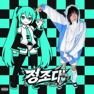 정조대 (feat. Hatsune Miku)