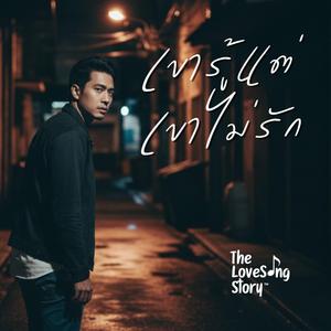 เขารู้แต่เขาไม่รัก