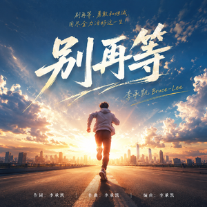 别再等