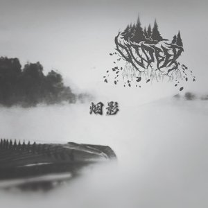 離·極光淨天（cover 虚极乐队）（翻自 虚极乐队）