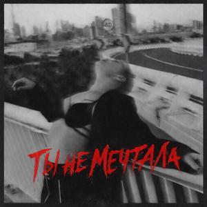 Ты не мечтала