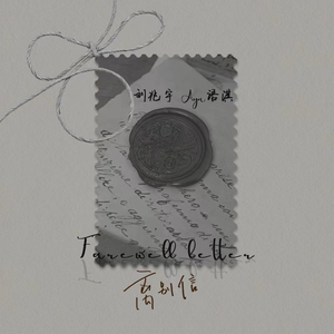 离别信（伴奏）