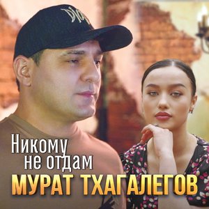 Никому не отдам