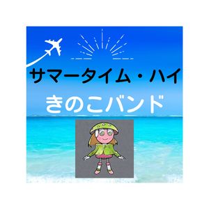 サマータイム・ハイ