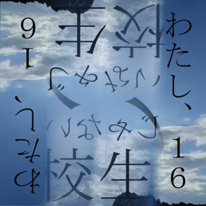 わたし、16 (2025_秋)