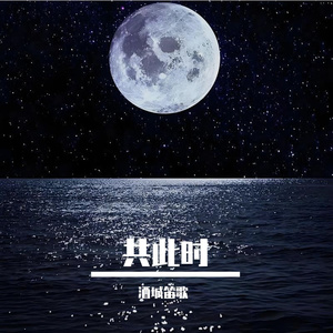 一湾明月