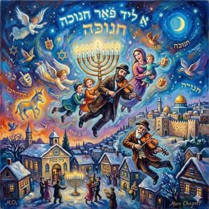 אַ ליד פֿאַר חנוכּה