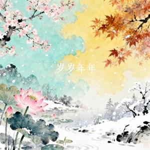 岁岁年年 (Cover 于潼)