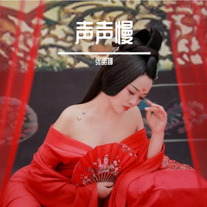 声声慢