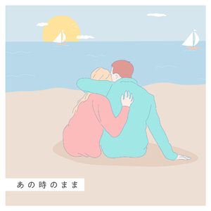 あの時のまま