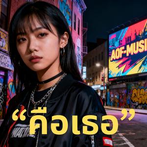 คือเธอ