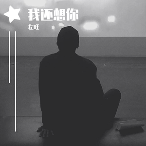 我还想你