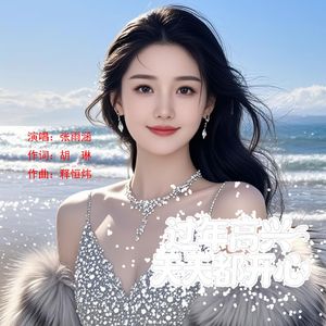 过年高兴天天都开心 伴奏