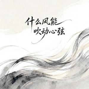 什么风能吹动心弦（烟嗓男版）