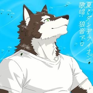 夏とダンデライオン