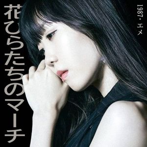 花びらたちのマーチ（线粒体 80s Remix）