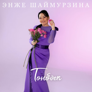 Тонбоек