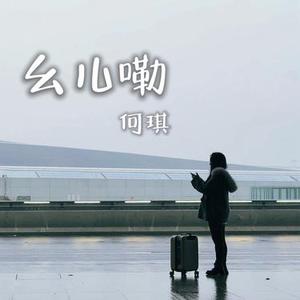 幺儿嘞 四川清音版