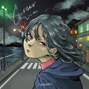 どうにかなればいいのに (feat. クボタカイ)