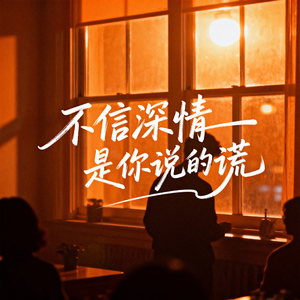 不信深情是你说的谎