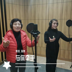 与你牵手