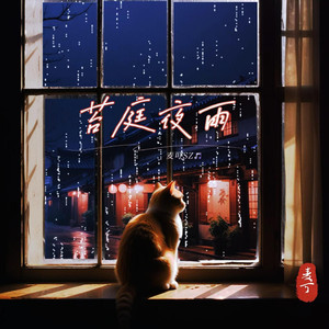 苔庭夜雨