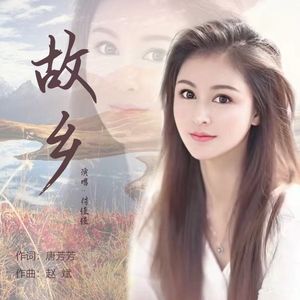 故乡