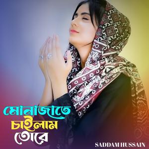 মোনাজাতে চাইলাম তোরে। Monajate chailam tore