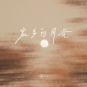 家乡白月光