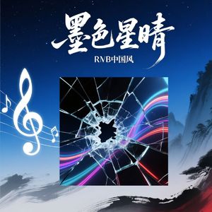 墨色星晴