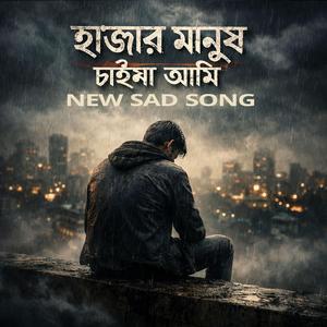 আমি হাজার মানুষ চাইনা