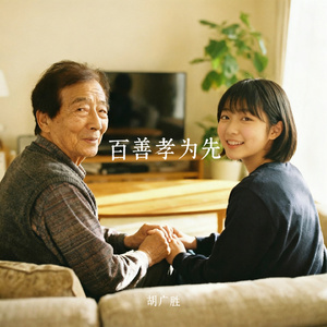 百善孝为先