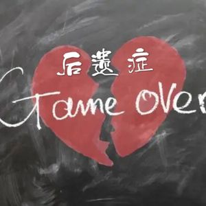 后遗症