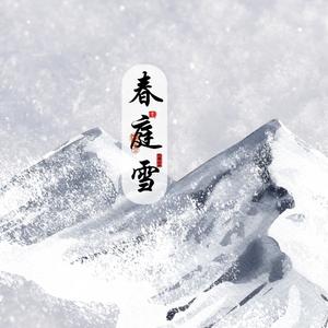 春庭雪 (国风摇滚)