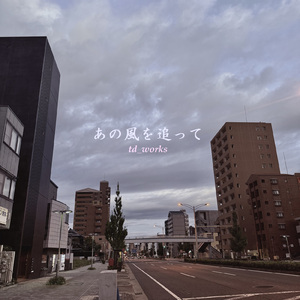 あの風を追って