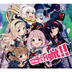 でこピタ☆Fight!!