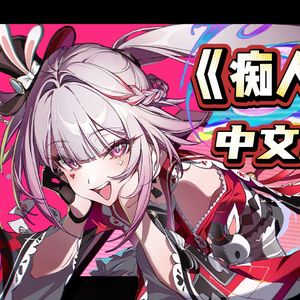 痴人说梦-中文版