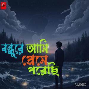 Bondhu Re Ami Preme Porechi | Bangla Song