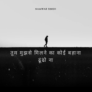 तुम मुझसे मिलने का कोई बहाना ढूंढो ना