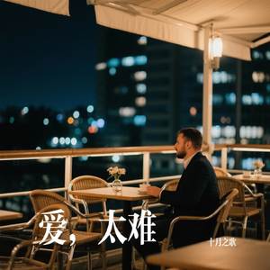 爱，太难