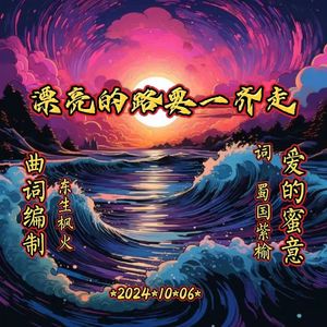 漂亮的路要一齐走<快舞版A>