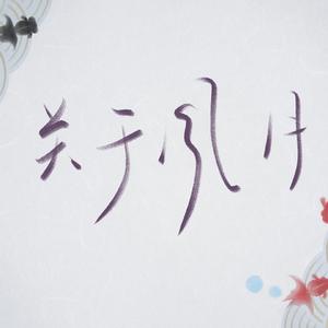 起风了（翻自 买辣椒也用券）