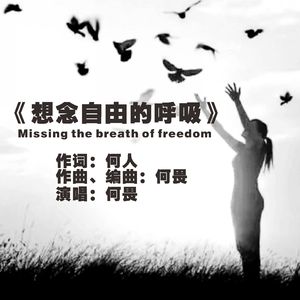 《想念自由的呼吸》何畏版