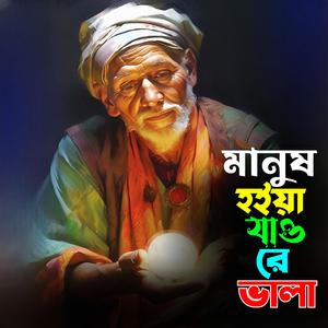 Manush Hoiya Jaore Vala (মানুষ হইয়া যাওরে ভালা)